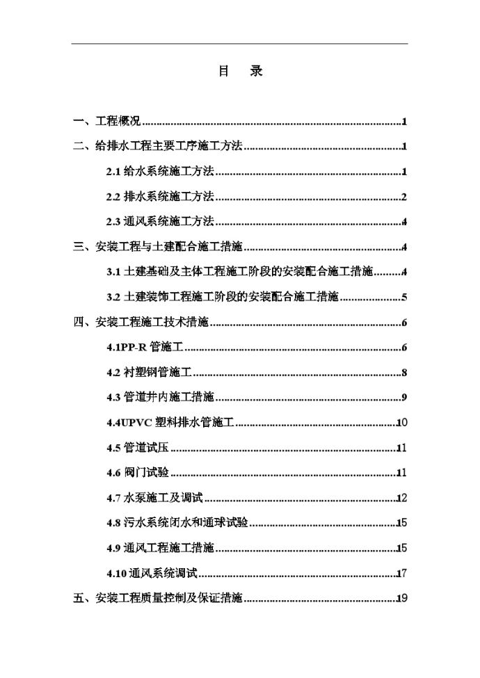 [云南]高档居住小区给排水施工方案（含暖通）_图1