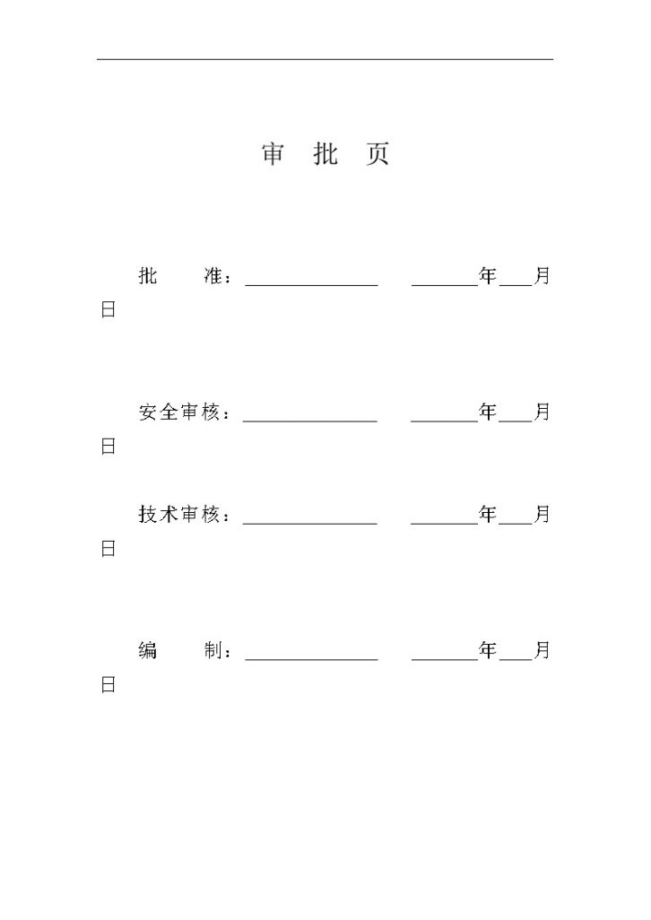 500kV变电站工程屏柜组立施工方案-图二