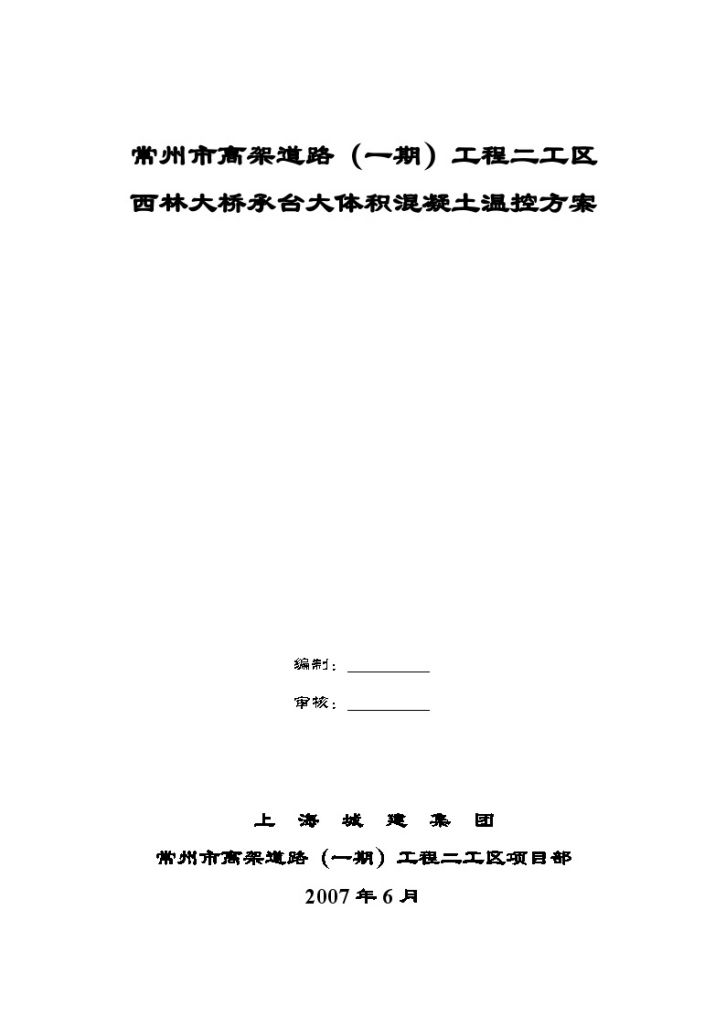 常州市高架道路（一期）工程二工区 西林大桥承台大体积混凝土温控方案-图一