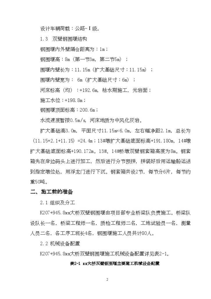 湖南省某高速公路大桥双壁钢围堰施工技术方案-图二