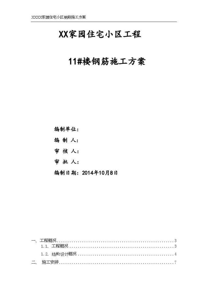 [新疆]高层商住楼工程钢筋施工方案-图一