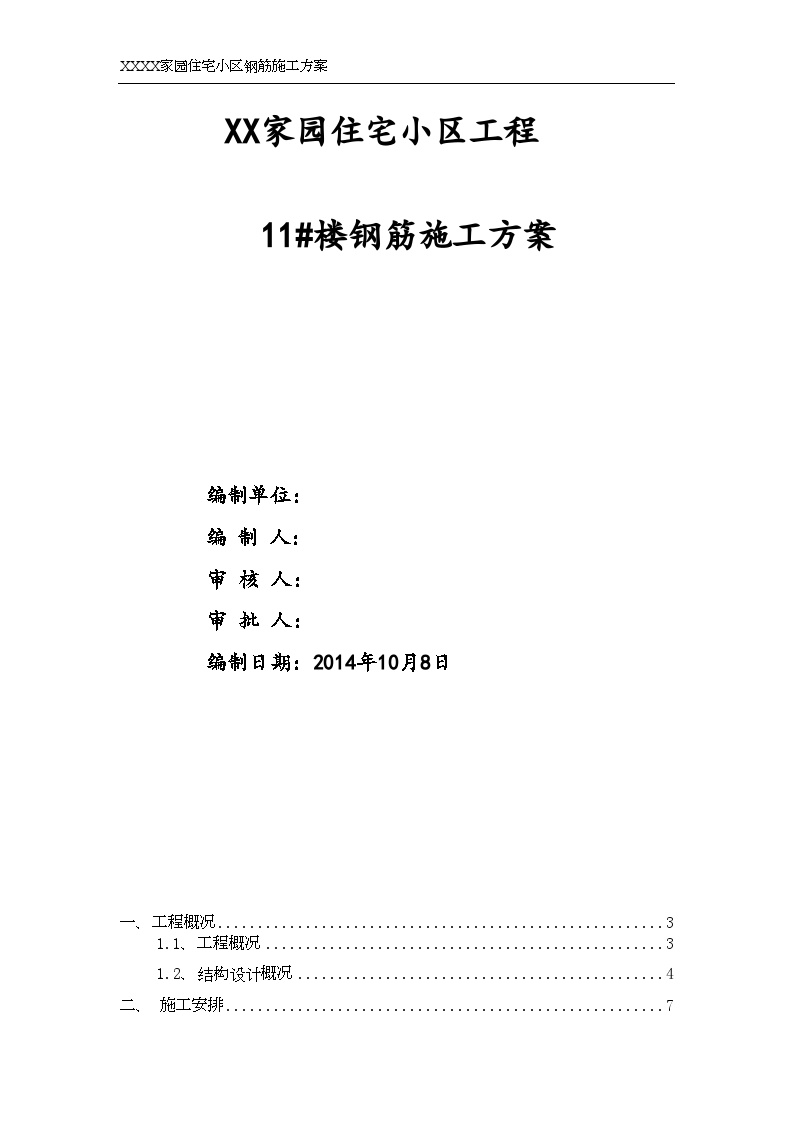 [新疆]高层商住楼工程钢筋施工方案