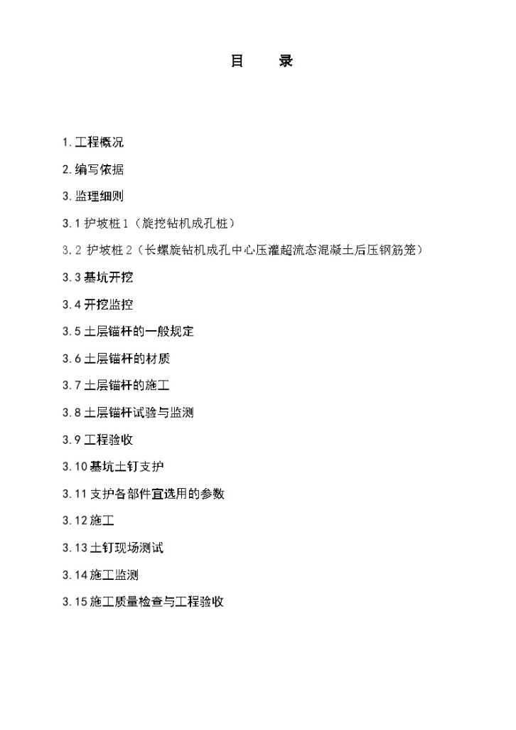 [北京]某写字楼工程土方开挖护坡支护工程监理细则-图二