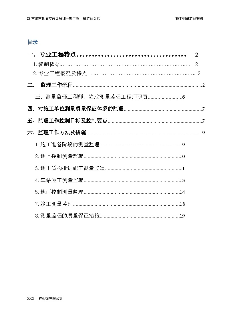 [广东]地铁施工测量工程监理细则