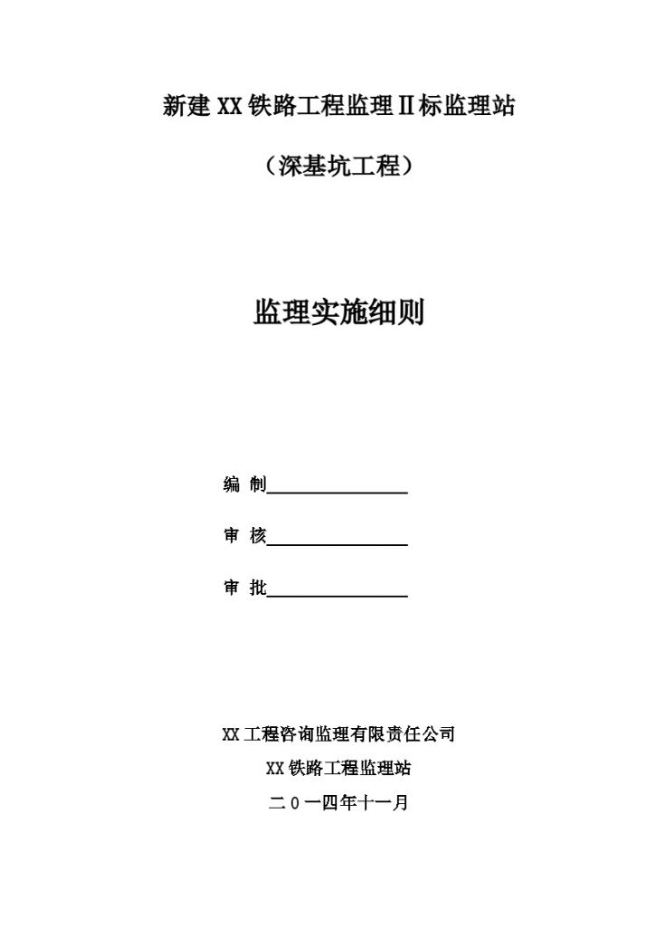 [江苏]新建铁路工程深基坑工程监理实施细则-图一