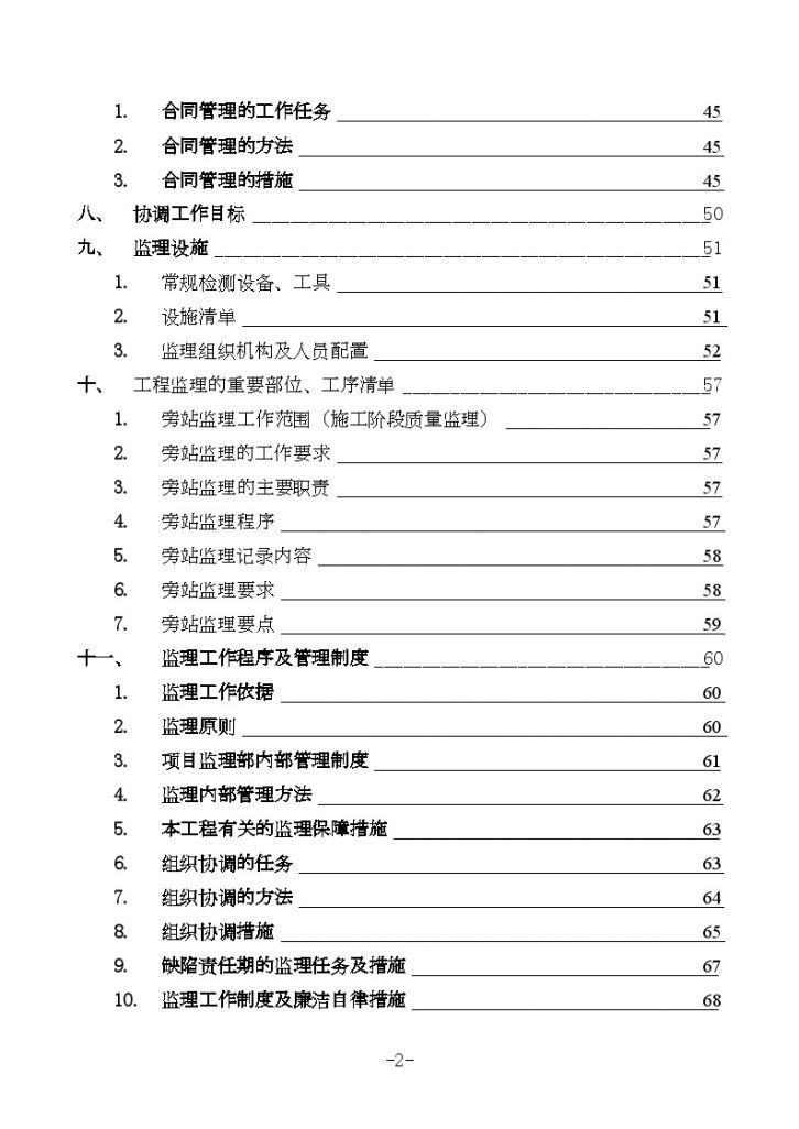 [云南]工厂综合建设工程监理大纲（办公楼、车间、宿舍）-图二