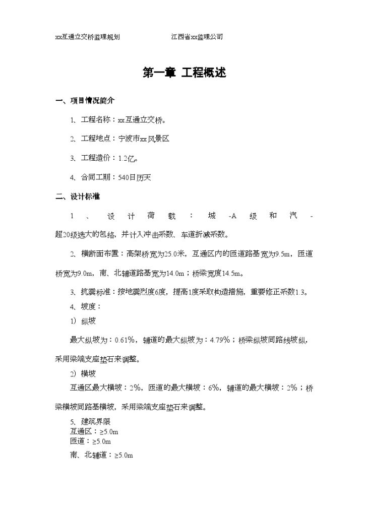 [浙江]互通立交桥工程监理规划（159页高架桥宽25米）-图一