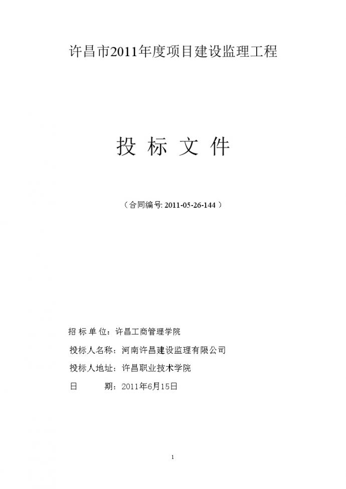 许昌市2011年度项目建设监理工程 投 标 文 件_图1