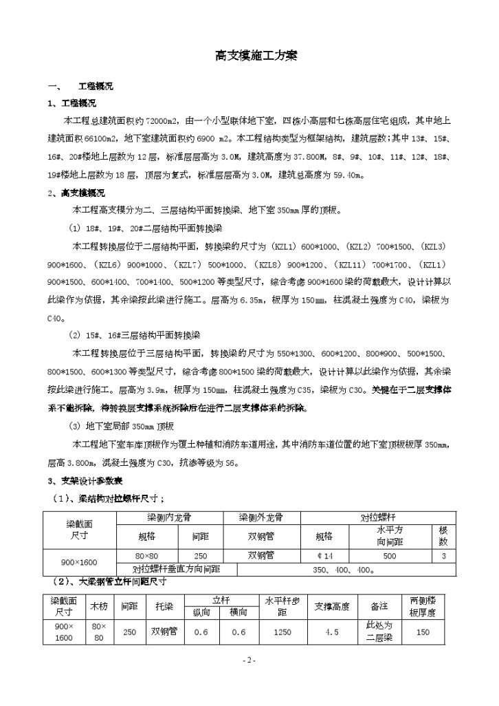 框架结构住宅楼高支模板施工方案_secret-图二