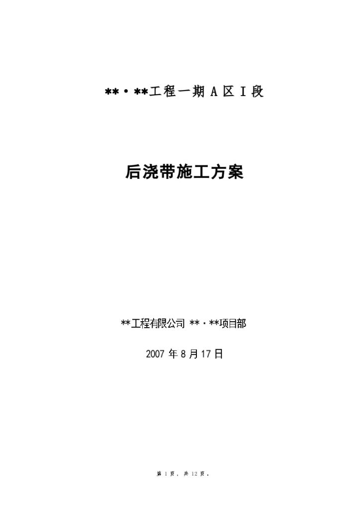 桂林某多层住宅工程后浇带施工方案-图一