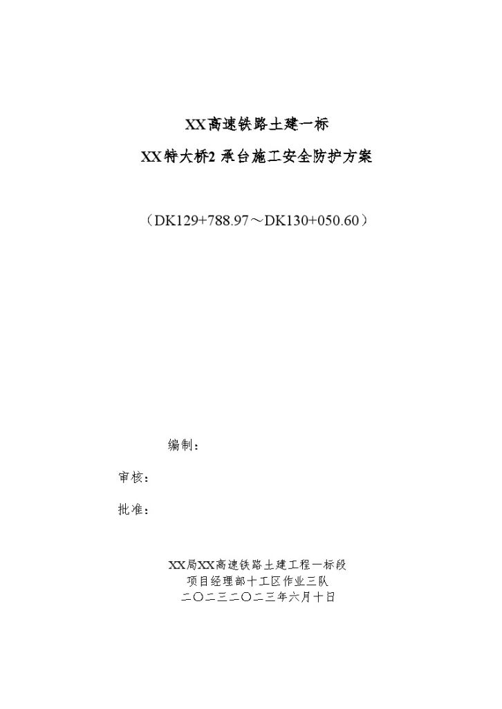 XX高速铁路土建一标 XX特大桥2 承台施工安全防护方案-图一