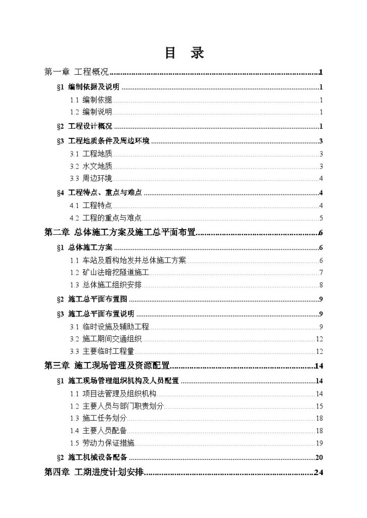 [广东]地铁深基坑车站与暗挖隧道实施性施工组织设计-图一