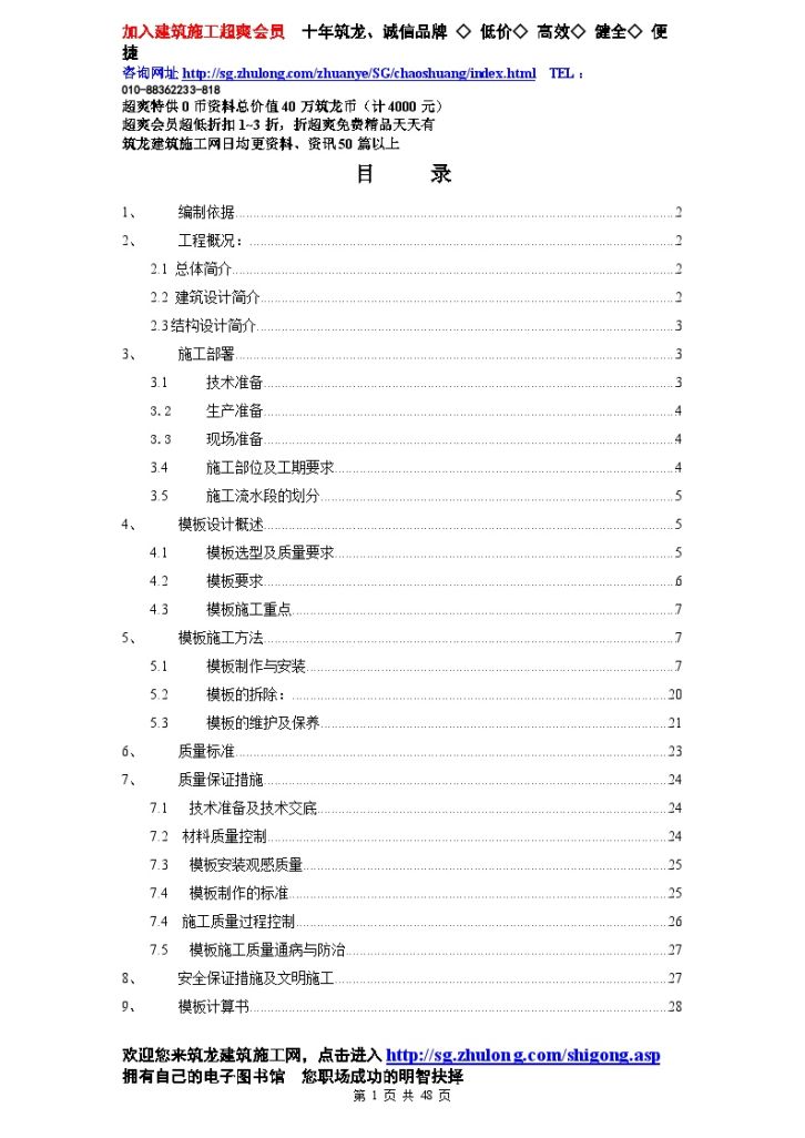 内蒙古某电力调度中心模板施工方案（草原杯）-图一