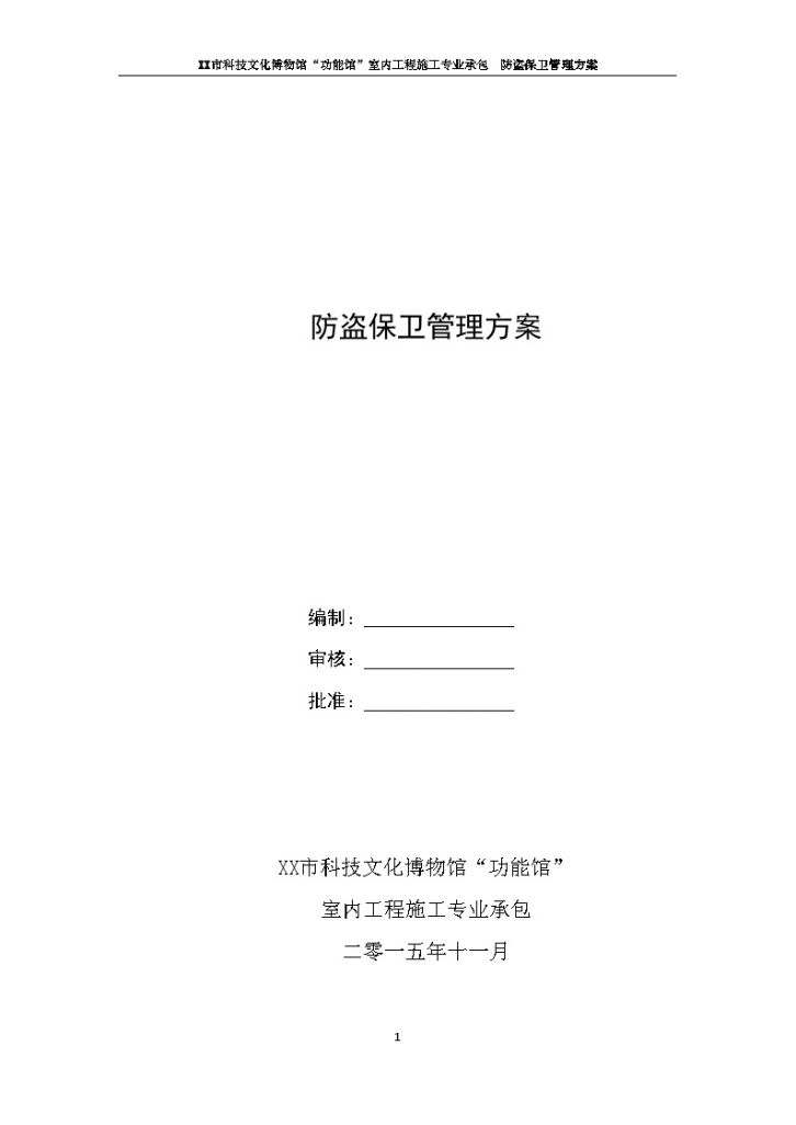 [广州]博物馆室内装修施工防盗保卫管理方案-图一