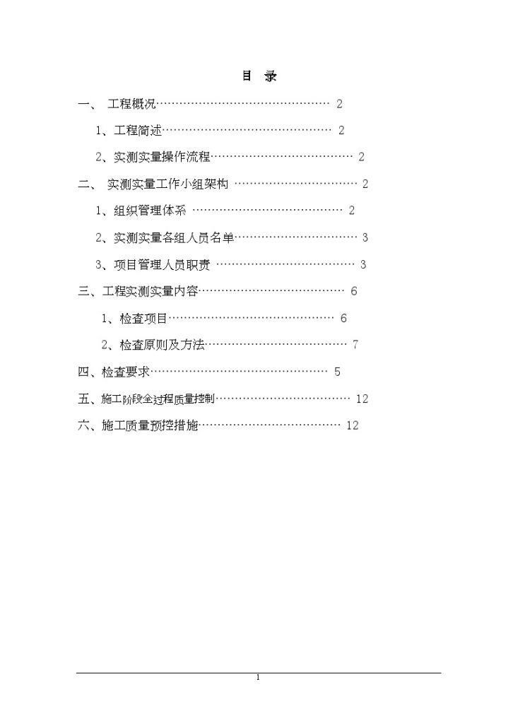 商业办公楼实测实量施工技术方案-图一