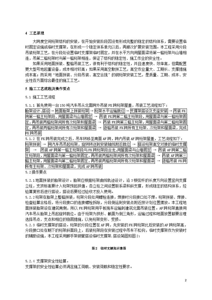 大跨度钢管桁架空间结构吊装施工技术doc-图二