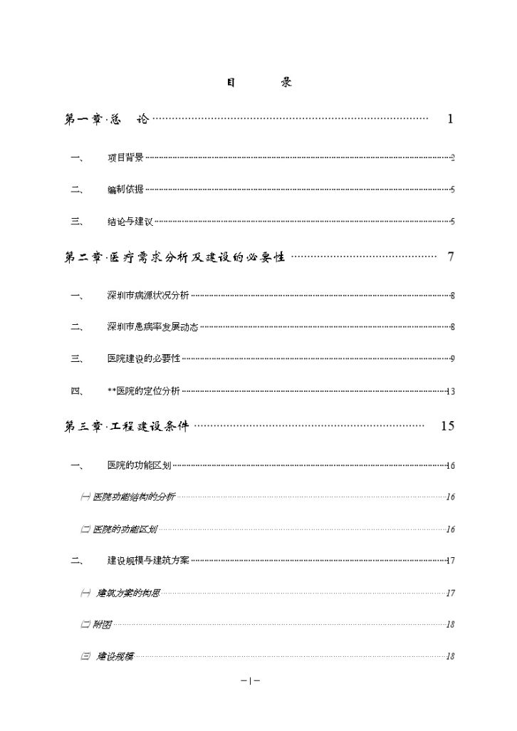 深圳市某医院建设项目建议书-图一