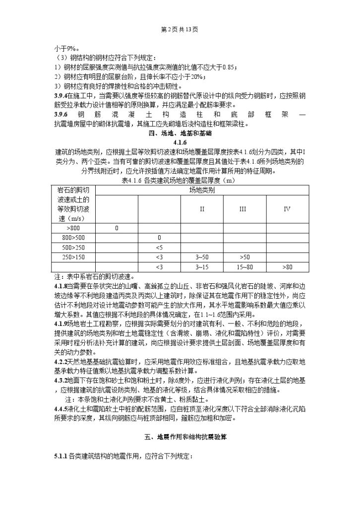 抗震设计规范常用强条总结-图二