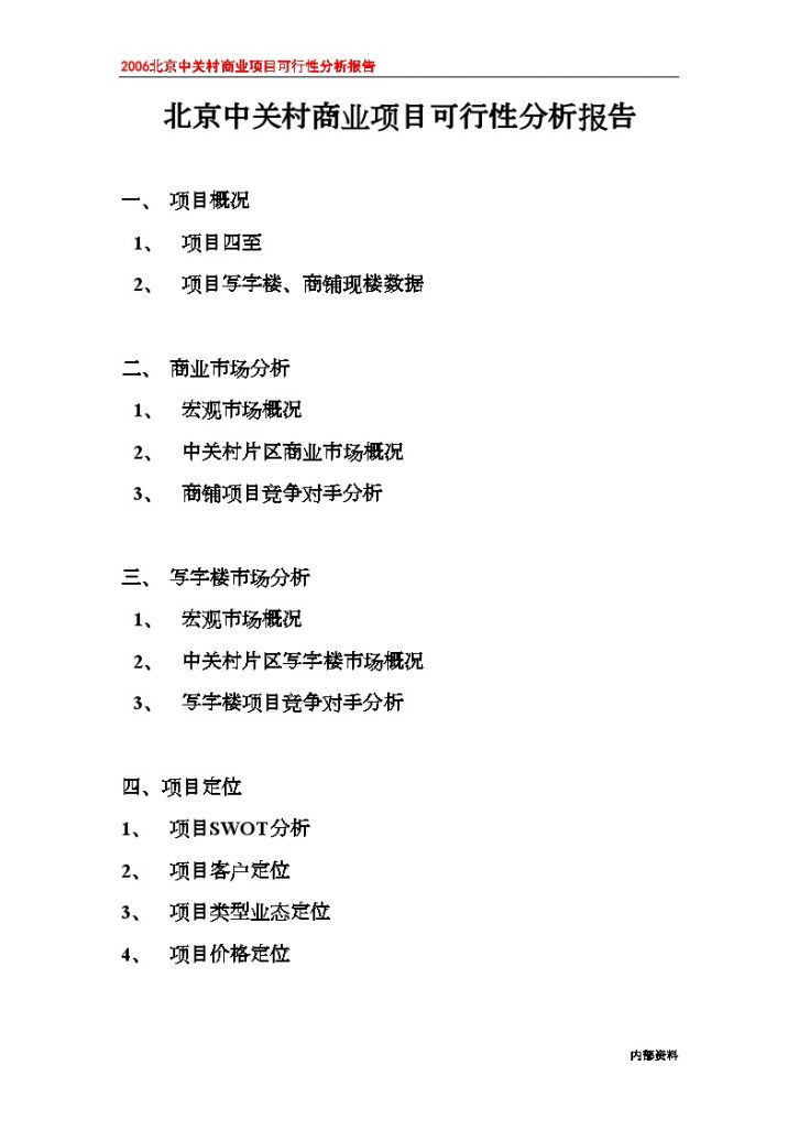 北京中关村商业项目可行性分析报告（26页）-图一