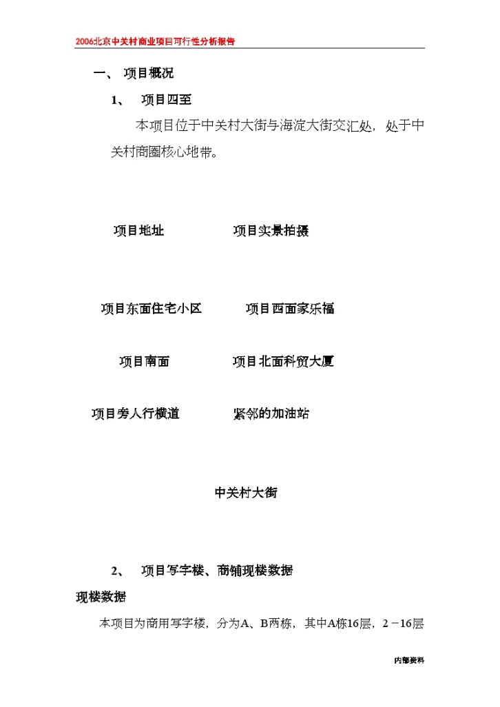 北京中关村商业项目可行性分析报告（26页）-图二