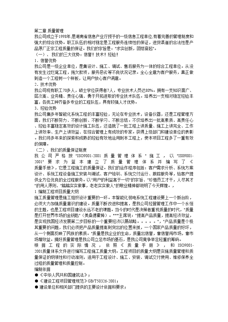 某公司编制的弱电系统施工组织设计