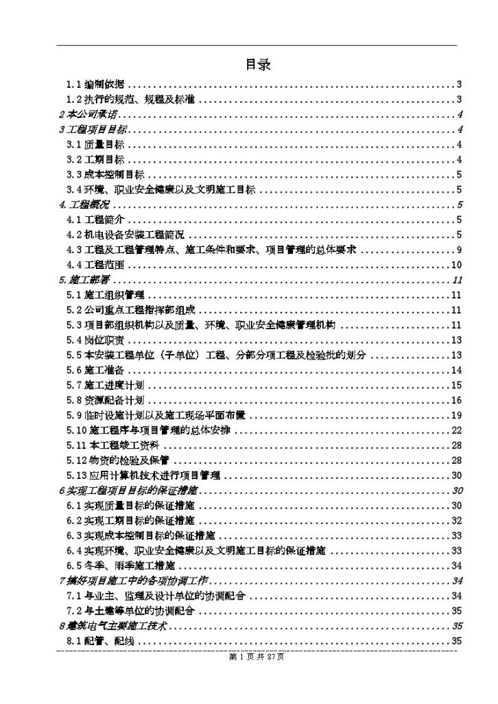 南京某游泳馆机电安装工程施工组织设计-图二