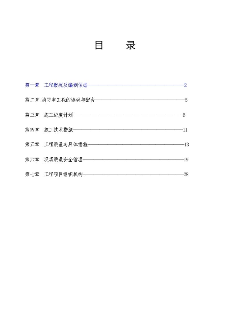 哈尔滨某住宅小区消防工程施工组织方案-图一