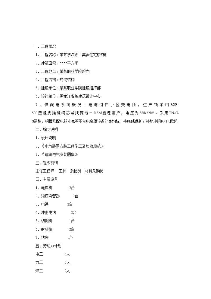 黑龙江某职工住宅楼电气施工组织设计方案-图二