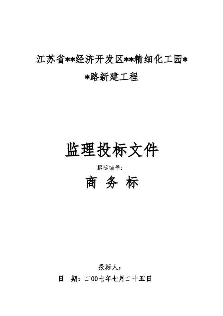 江苏省启东某市政道路新建工程监理投标文件-商务标-图一