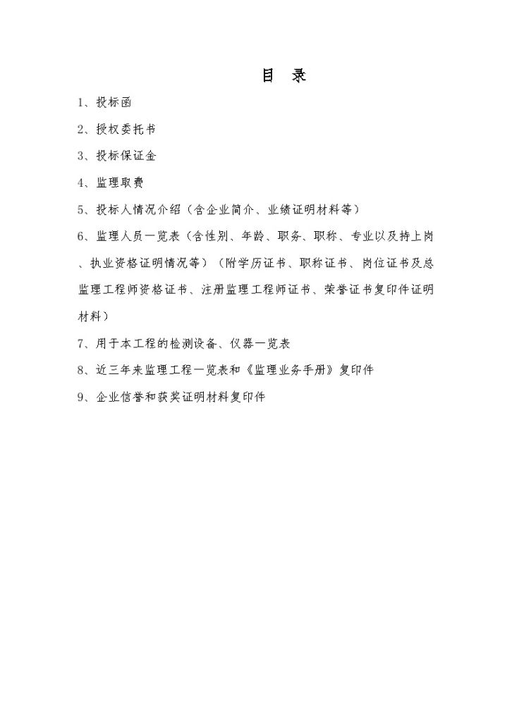 江苏省启东某市政道路新建工程监理投标文件-商务标-图二