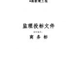 江苏省启东某市政道路新建工程监理投标文件-商务标图片1