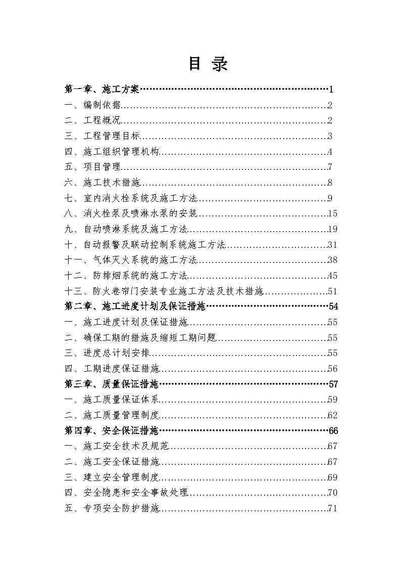 湖南移动枢纽楼消防安装施工组织设计