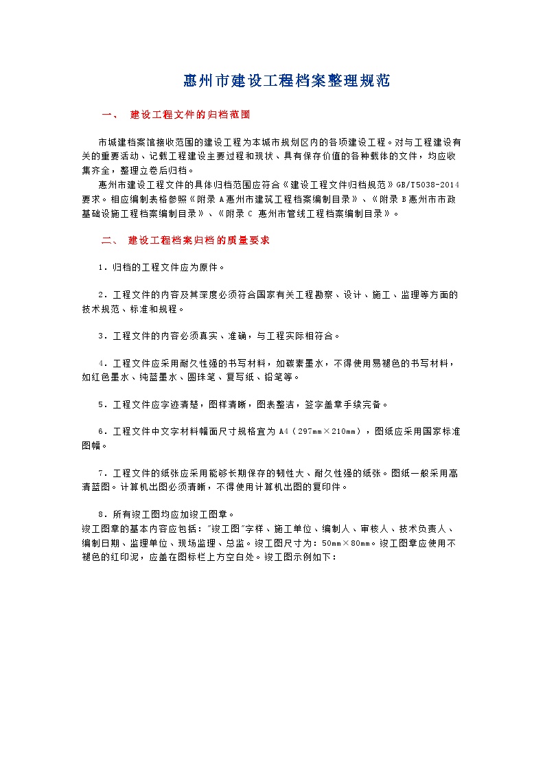 1.惠州市建设工程文件的整理及档案移交规定.doc-图一