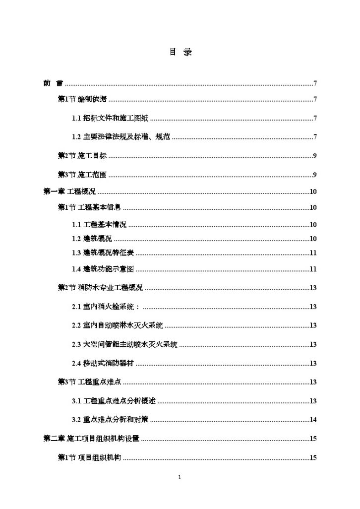 [广东]400米以上地表建筑消防安装施工 组织设计-图一