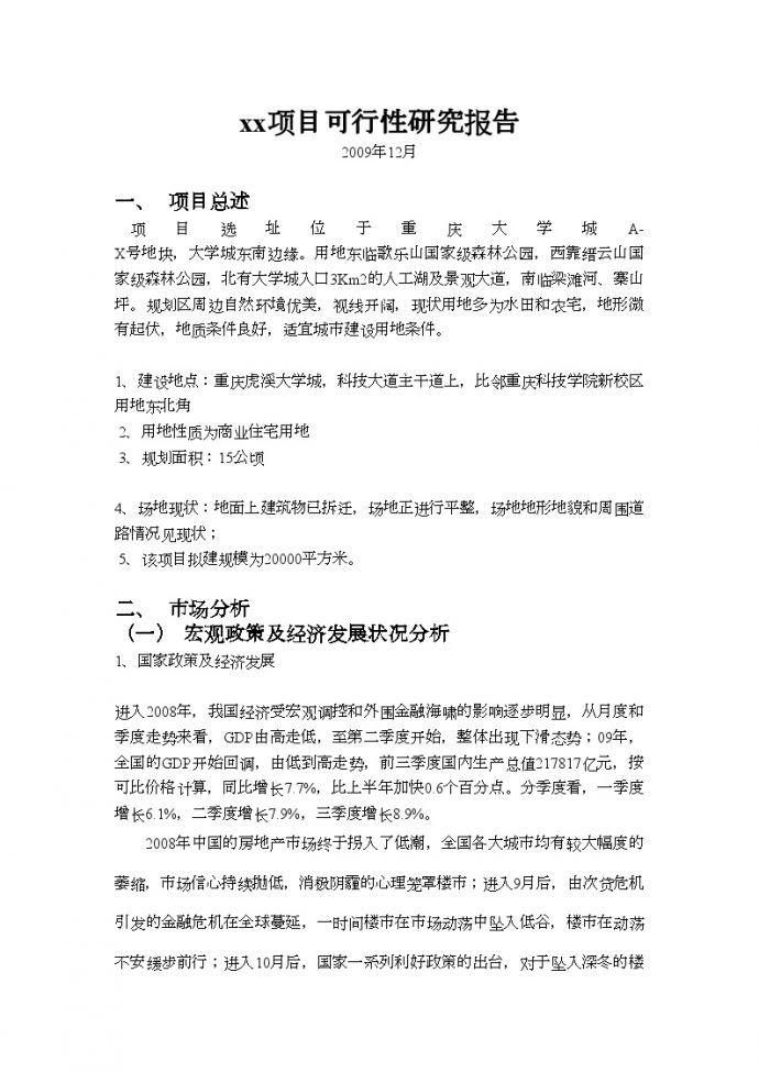 重庆某住宅楼项目可行性研究报告简本_图1