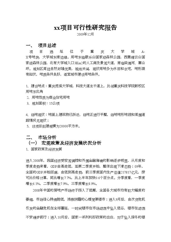 重庆某住宅楼项目可行性研究报告简本-图一