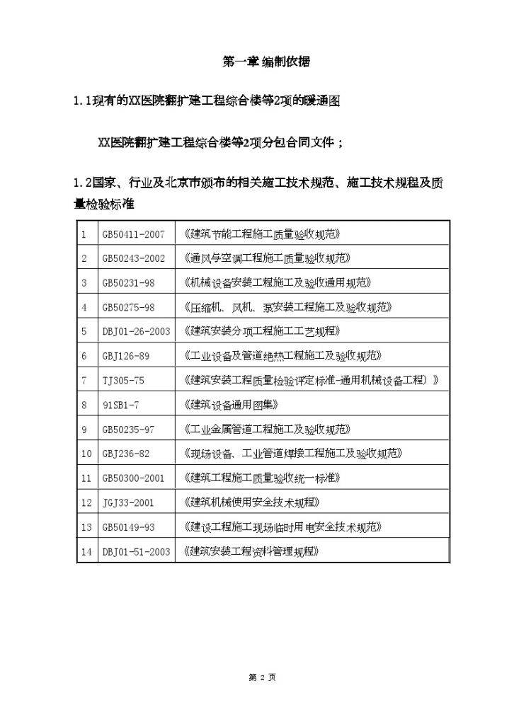 北京某医院翻扩建工程暖通 施工方案-图二