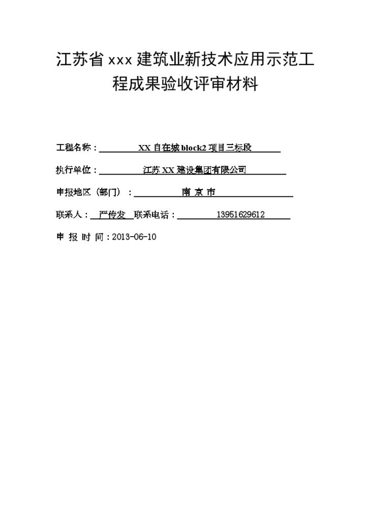 江苏高层住宅楼工程十项新技术应用总结-图一