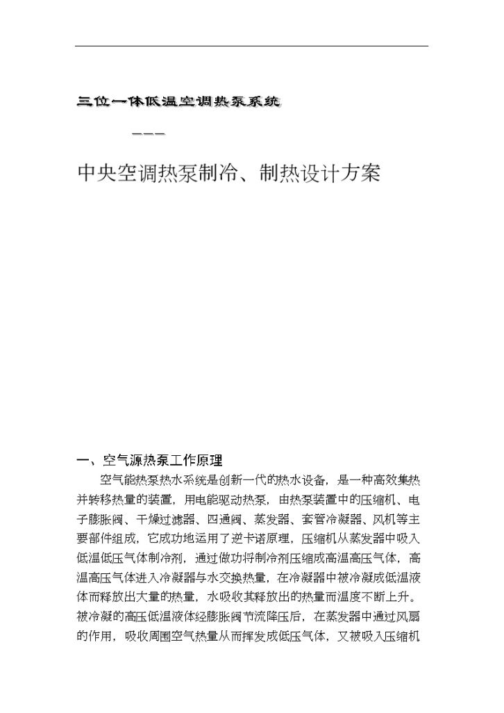 三位一体低温空调热泵系统中央空调热泵制冷、制热设计方案-图一