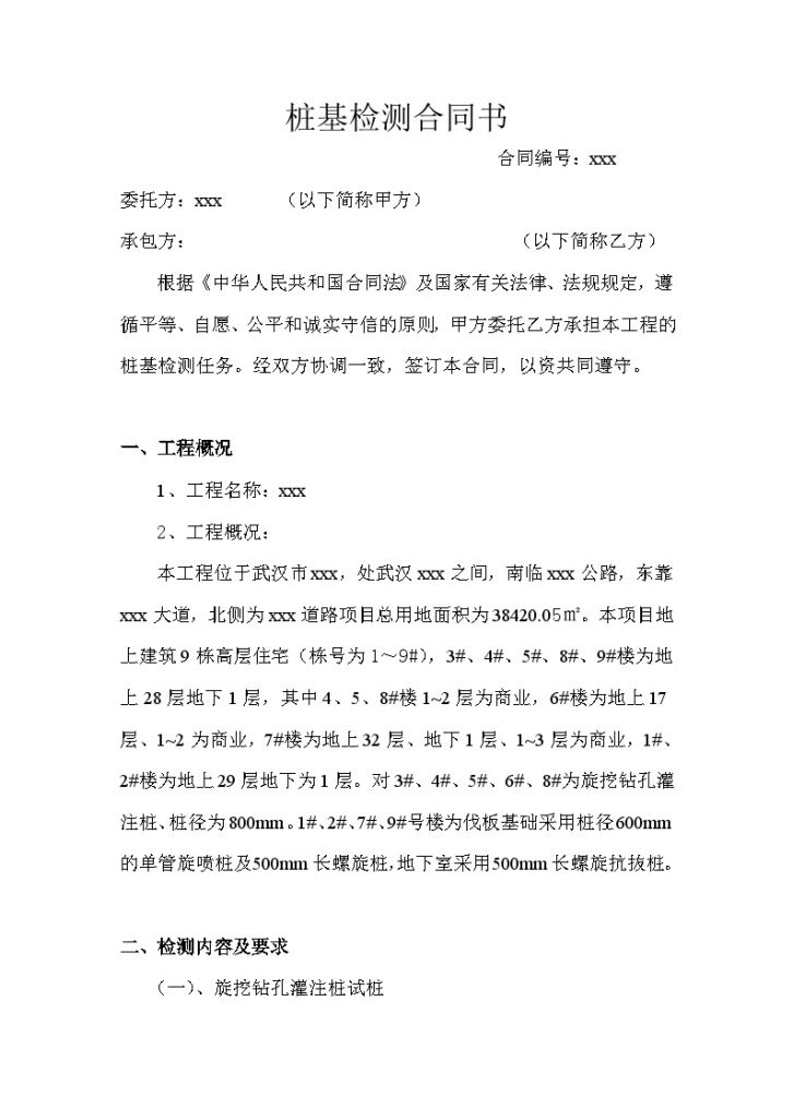 [武汉]住宅项目桩基检测合同(含费用清单)-图一