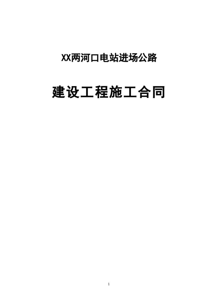 [从江]公路建设工程施工合同实例-图一