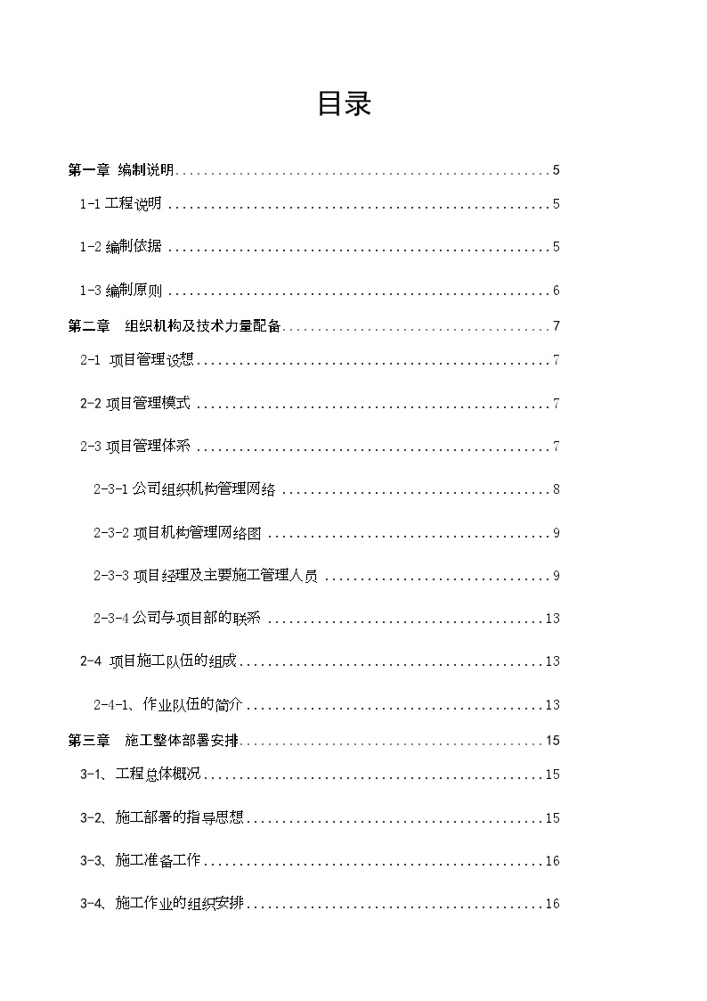 某农迁房维修改造给排水工程施工组织设计