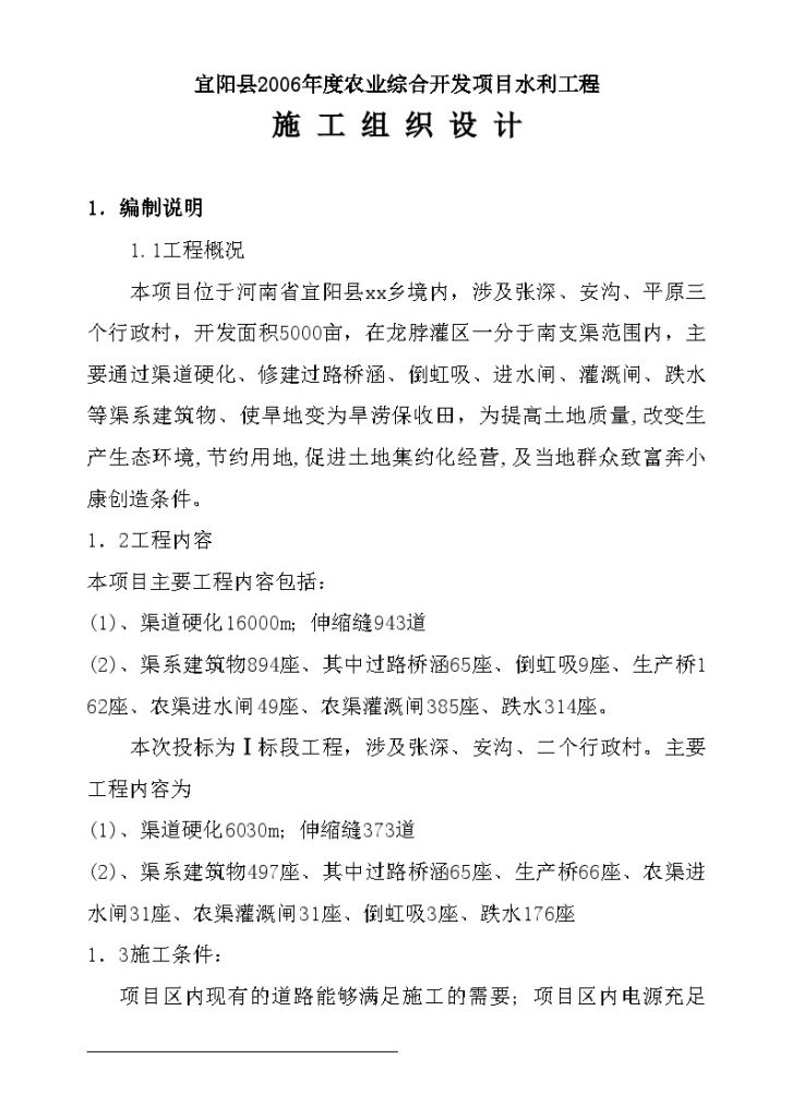 宜阳县农业综合开发项目 水利工程施工投标-图二
