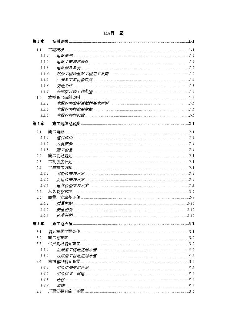 黄河某水利枢纽配套工程水库 技术标书-图一