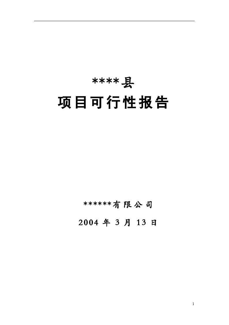 顺驰山东某项目可行性报告