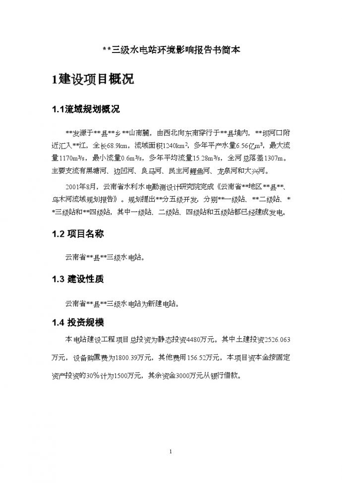 云南省某三级水电站环境影响报告书简本_图1