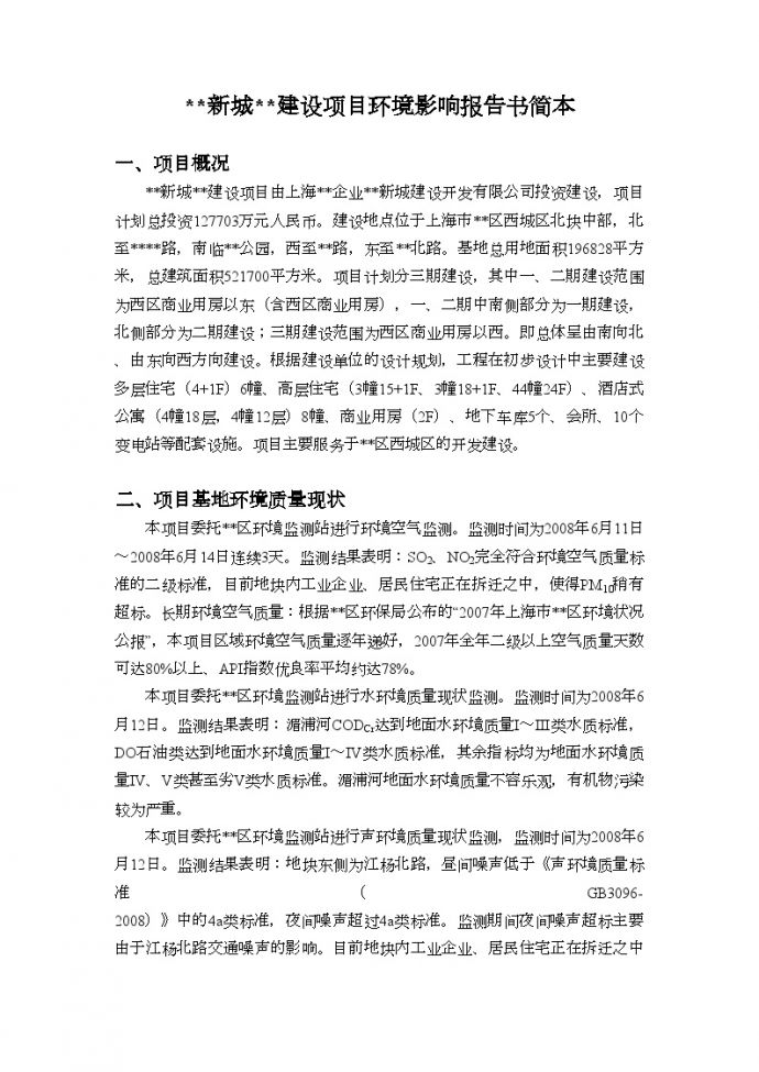 上海某商住房建设项目环境影响报告书（简本）_图1