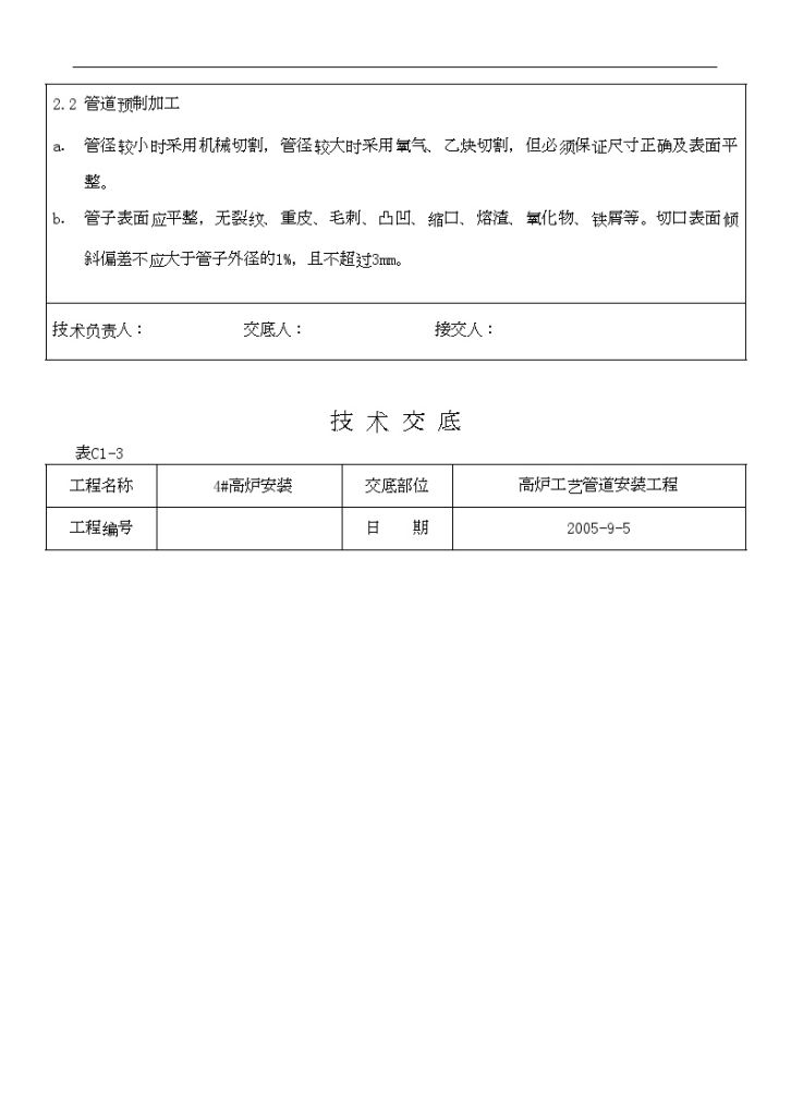 某钢铁厂高炉管道安装技术交底-图二