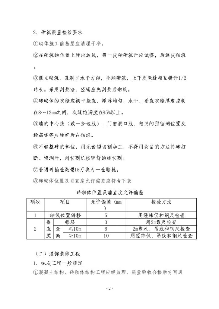 1ER电气室主体砌筑、装饰工程质量控制措施-图二