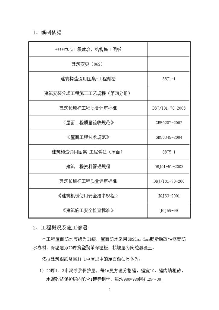 屋面SBS卷材防水施工工艺（附图）-图二